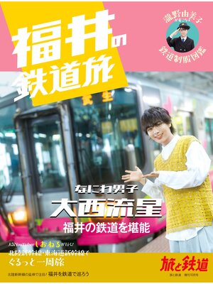 cover image of 旅と鉄道増刊2024年10月号「福井の鉄道旅」